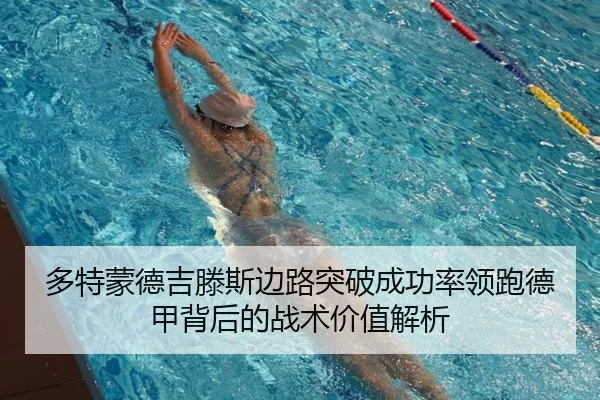 多特蒙德吉滕斯边路突破成功率领跑德甲背后的战术价值解析